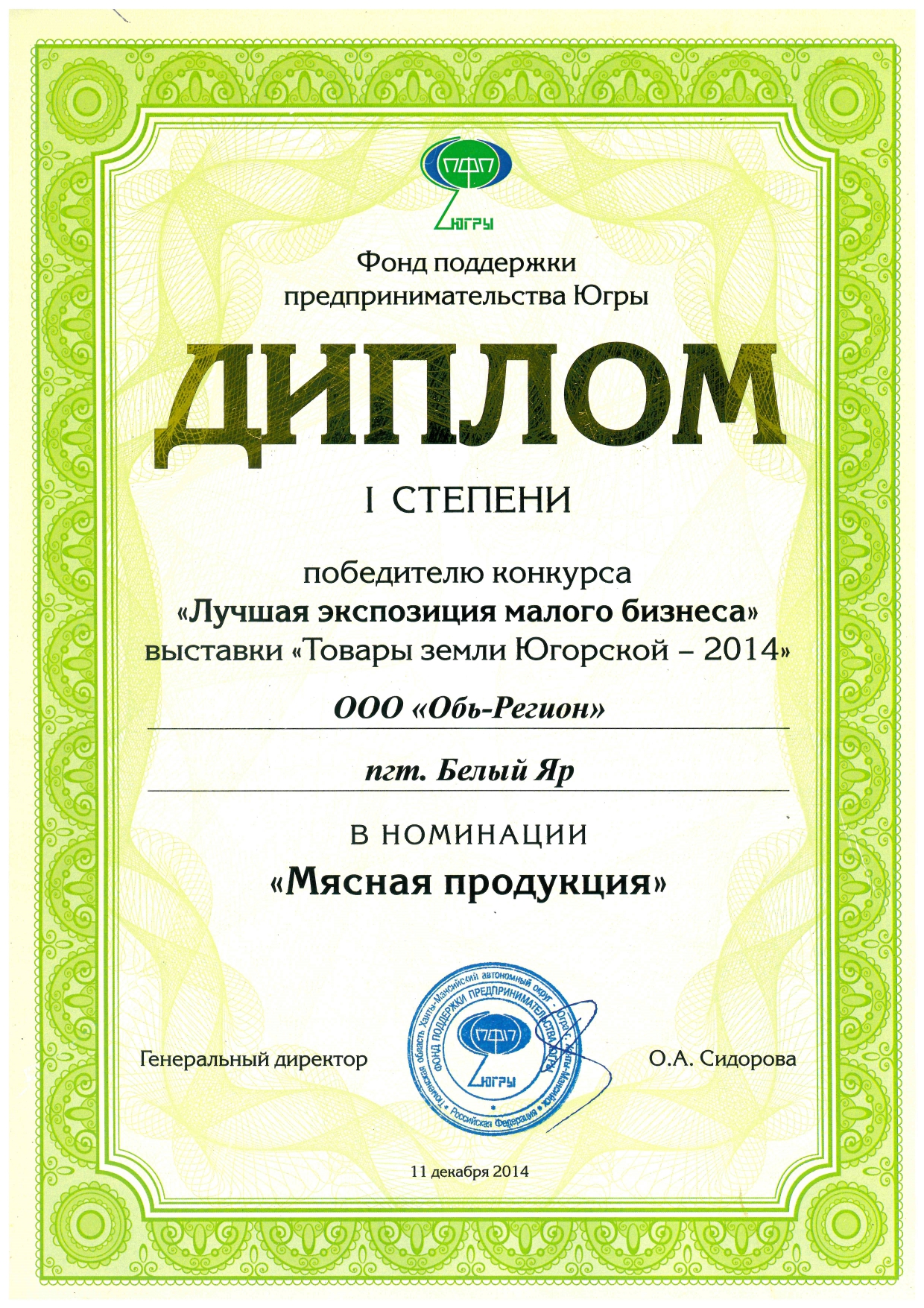 Диплом 1 степени, ТЗЮ в номинации Мясная продукция